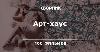 Флешка Сборник 100 фильмов жанра Арт-Хаус