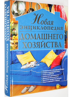 Михайлова И.А. Новая энциклопедия домашнего хозяйства. М.: Эксмо. 2008г.