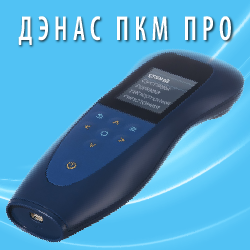 АКЦИИ, СКИДКИ И ПОДАРКИ при покупке и заказах ДЭНАС аппаратов