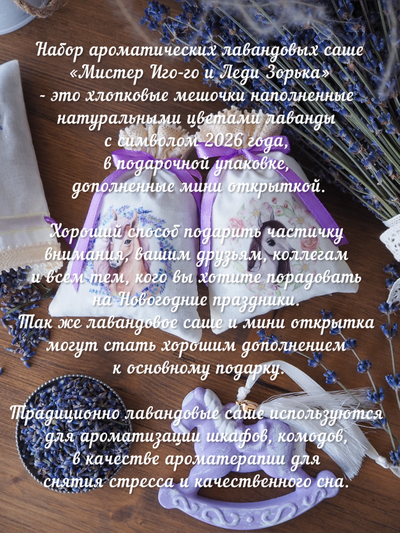 Подарочный набор ароматических лавандовых саше «Мистер Иго-го и Леди Зорька"