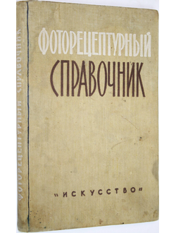 Микулин В.П. Фоторецептурный справочник. М.: Искусство. 1960г.