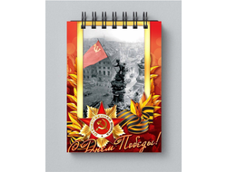 Блокнот 9 мая №11