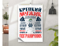 Календарь перекидной #19 на День пограничника