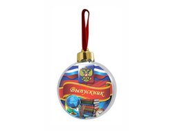 Новогодний ёлочный шар Выпускной №8