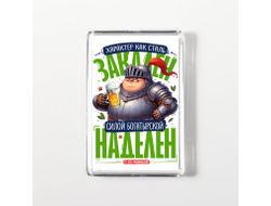 Магнит акриловый #4 на 23 февраля