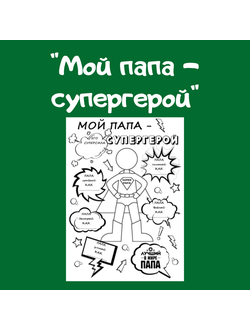 Открытка "Мой папа - супергерой"