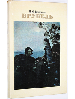Тарабукин Н.М. Михаил Александрович Врубель. М.: Искусство. 1974г.