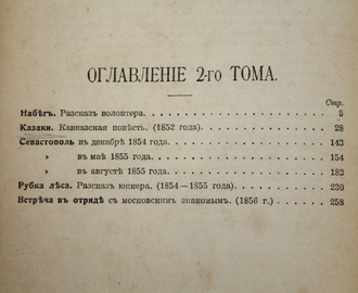 Толстой Л.Н. Полное собрание сочинений. [в 24 т.]. Том 1-2. М.: Тип. Т-ва И.Д.Сытина, 1913.