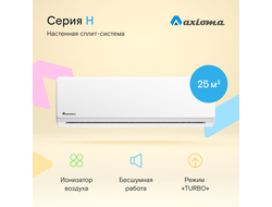 Настенная сплит-система Axioma Серия H  ASX09H1/ASB09H1