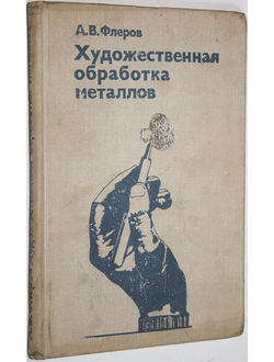 Флеров А.В. Художественная обработка металлов. М.: Высшая школа. 1976г.