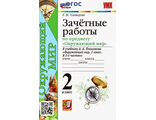 Тихомирова  Окружающий мир 2 кл. Зачетные работы к УМК Плешакова (Экзамен)