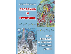 Оксана Моторина. Веселина и Грустина или светлая и тёмная стороны души