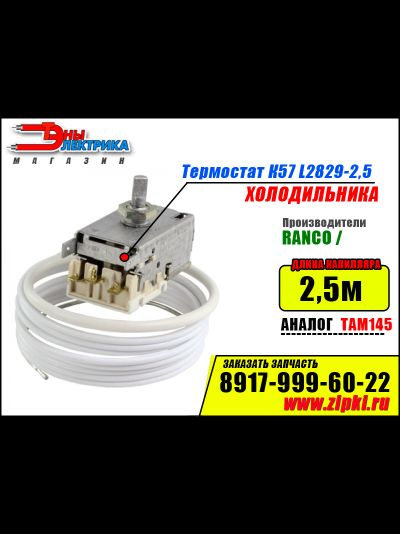 Термостат К57 L2829-2,5 Ranco для холодильника