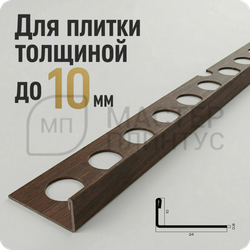 Профиль для плитки из нержавеющей стали 10 мм. NEEXY PVS94-08 ANTC Антик медь
