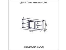 ДМ-10 (1,1 м) "Вега" SV-мебель