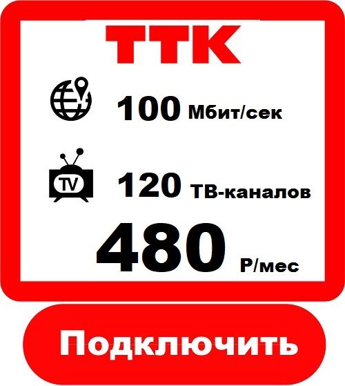 Подключить Домашний Интернет в Новоческарсск Интернет Провайдер ТТК 