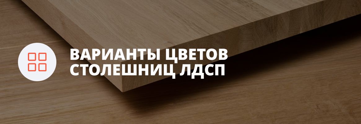 Варианты цветов столешниц ЛДСП