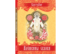 СветоЗар. Алёшкины сказки