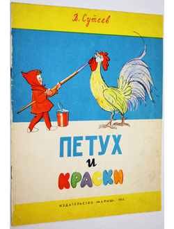 Сутеев В. Петух и краски. Рисунки автора. М.: Малыш. 1974 г.