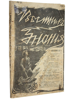 Вестник Знания. № 11 за 1904 год.