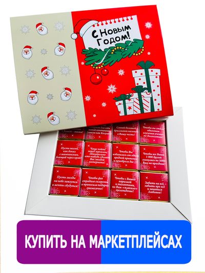 Шоколадный набор с пожеланиями / С Новым Годом!/ 12 шоколадок