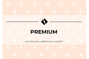 МАТЕРИАЛЫ ОБИВКИ PREMIUM