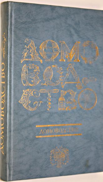 Мусская И.А. Домоводство. Ижевск: ДОК. 1991г.