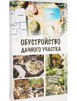 Бычкова Е.А. Обустройство дачного участка. М.: Мир книги. 2011г.