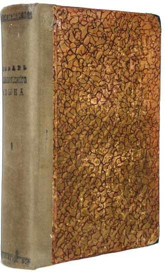 Даль В. Толковый словарь живого великорусского языка. Том 1: А – З. СПб.-М.: Изд. Т-ва М.О.Вольф, [1911].