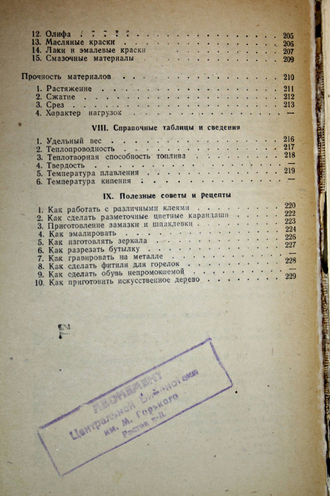 Киселев Л., Микиртумов Э., Хлебников П., Честнов Ф. Книга юного техника.  М.-Л.: Детгиз. 1948г.