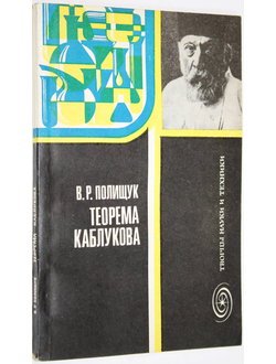 Полищук В. Р. Теорема Каблукова. М.: Знание. 1983г.