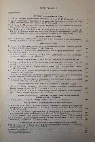 Новая глобальная тектоника. Тектоника плит. М.:Мир. 1974.