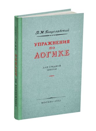 Упражнения по логике для средней школы. Богуславский В.М. 1952