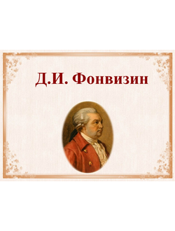Д.И. Фонвизин