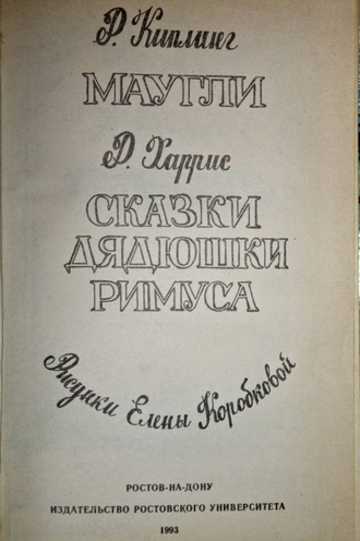 Киплинг Р., Харрис Д. Маугли. Сказки дядюшки Римуса. Ростов-на-Дону: Изд. Ростовского ун-та. 1993.