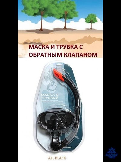 Маска для дайвинга с клапаном + Трубка для дайвинга LightSwim набор LSM 27/SN 11