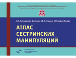 Атлас сестринских манипуляций. Касимовская Н.А., Бояр Е.А., Антюшко Т.Д., Загретдинова З.М. &quot;МИА&quot; (Медицинское информационное агентство). 2017