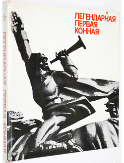 Легендарная Первая Конная. Фотоальбом. Автор-сост. Н.Н.Денисов. М.: Изобразительное искусство. 1979г.