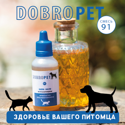 Капли DOBROPET-91: онкологические заболевания у собак и кошек, 10 мл