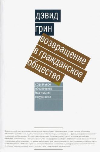 Возвращение в гражданское общество. Социальное обеспечение без участия государства.  Дэвид Грин