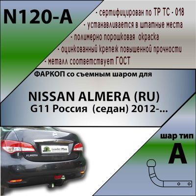 ТСУ для NISSAN ALMERA (RU) G11 Россия  (седан) 2012-...