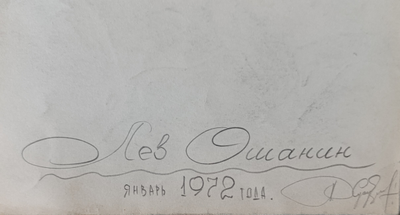 "Лев Ошанин" бумага карандаш 1972 год