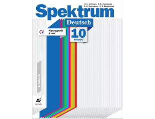 Spektrum. а. спектрум учебник немецкого языка. аудио спектрум немецкий 6 класс. немецкий язык.
