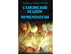 славянский ведизм нумерология