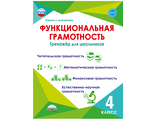 Функциональная грамотность. 4 кл. Тренажер для школьников/Буряк (Планета)