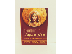 Георгий Тымнетагин. Хранители Сарни Най. Тропою Тайнынот Атана. Книга вторая.
