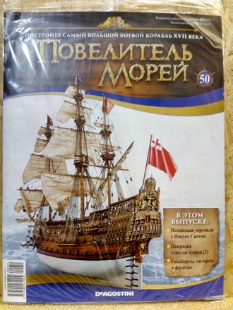 &quot;Повелитель морей&quot; №50 журнал и детали для сборки корабля