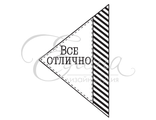 ФП штамп &quot;Все отлично&quot;