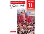 Волобуев Россия в мире 11кл. Базовый уровень. Учебник. (ДРОФА)