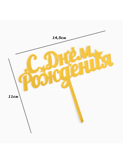 Топпер "С днем рождения", со звездами, золотой